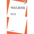 外国人投資家 (新書y)