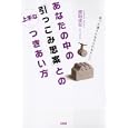 あなたの中の「引っこみ思案」との上手なつきあい方<br>原田 成志著 <br>大和出版<br>1470円<br>ISBN:9784804761749