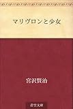 書評 マリヴロンと少女 by miol mor
