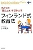 子どもの「頭のよさ」を引き出す フィンランド式教育法