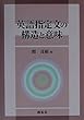 英語指定文の構造と意味