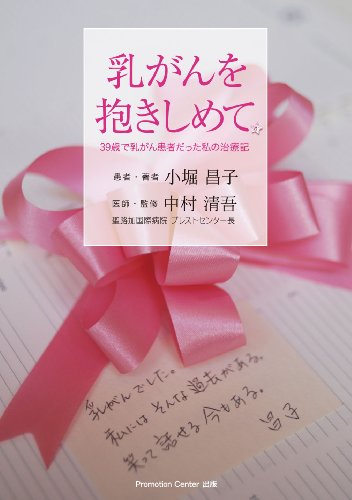 乳がんを抱きしめて ~39歳で乳がん患者だった私の治療記~ 乳がんを抱きしめて ~39歳で乳がん患者だった私の治療記~