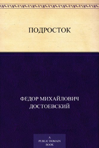 Подросток (Russian Edition)