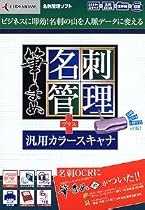 筆まめ名刺管理 + 汎用カラースキャナ