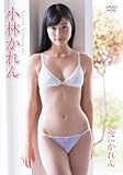 小林かれん/恋にかれん [DVD]