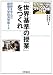 「世界基準の授業」をつくれ―奇跡を生んだ創価大学経済学部IP 4788711761 JPEG画像(小)