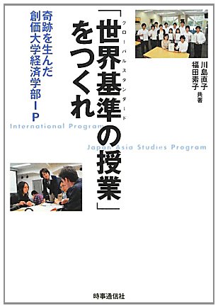 「世界基準の授業」をつくれ―奇跡を生んだ創価大学経済学部IPのJPEG画像