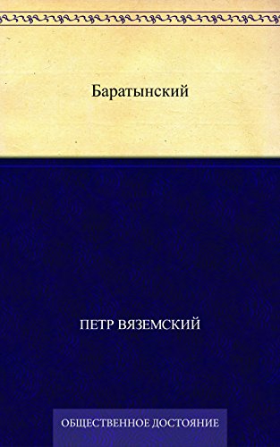 Баратынский (Russian Edition)