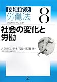 問題解決 労働法〈8〉社会の変化と労働/