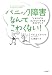 パニック障害なんてこわくない!
