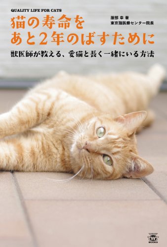 猫の寿命をあと2年のばすために 獣医師が教える愛猫と長く一緒にいる方法 (TWJ books)