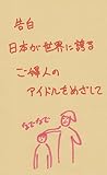 告白　日本が世界に誇るご婦人のアイドルをめざして