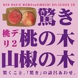 ウェブラジオ 桃のきもち・デリシャスCD 桃デリ2・驚き桃の木山椒の木