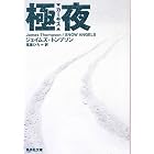 極夜 カーモス (集英社文庫)