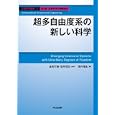 計算科学講座 １０ 超多自由度系の新しい科学<br>金田 行雄監修 笹井 理生監修 笹井 理生編 <br>共立出版<br>4200円<br>ISBN:9784320122758