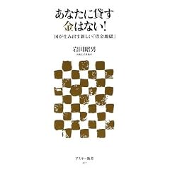 あなたに貸す金はない! 国が生み出す新しい「借金地獄」 (アスキー新書)