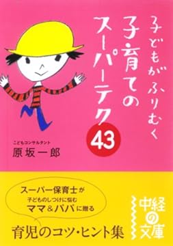 子どもがふりむく子育てのスーパーテク43