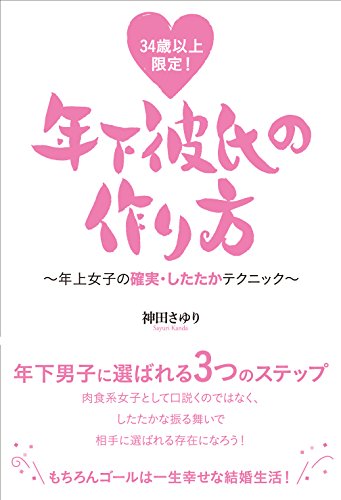 34歳以上限定! 年下彼氏の作り方〜年上女子の確実・したたかテクニック〜