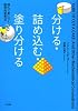 分ける・詰め込む・塗り分ける―読んで身につく数学的思考法