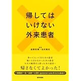 帰してはいけない外来患者
