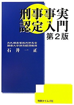 刑事事実認定入門のJPEG画像
