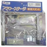 サンカ フラワーステージ専用スタンド 150
