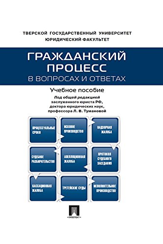 Гражданский процесс в вопросах и ответах. Учебное пособие (Russian Edition)