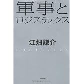 軍事とロジスティクス