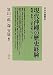 現代沖縄の歴史経験―希望、あるいは未決性について (日本学叢書) 4787233173 JPEG画像(小)