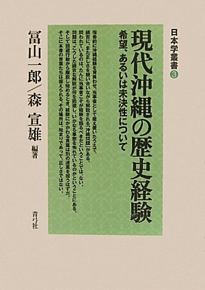 現代沖縄の歴史経験―希望、あるいは未決性について (日本学叢書)のJPEG画像