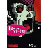 勇者のくせになまいきだ。アンソロジーコミック (BROS.COMICS EX)