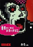 勇者のくせになまいきだ。アンソロジーコミック (BROS.COMICS EX)