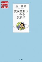 気候変動がわかる気象学 (やりなおしサイエンス講座)