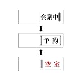 ユニット 3WAY表示板 843-16 会議中予約空室