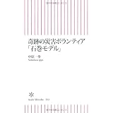 奇跡の災害ボランティア「石巻モデル」 (朝日新書)