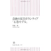 奇跡の災害ボランティア「石巻モデル」 (朝日新書)