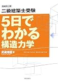 二級建築士受験 5日でわかる構造力学