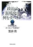 政治は温暖化に何をすべきか―日本共産党、ヨーロッパを訪ねて
