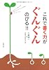 これで書く力がぐんぐんのびる!!―作文がもっと楽しくなるおもしろアイデアたっぷり問題にチャレンジ!!