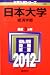 日本大学（経済学部） (2012年版　大学入試シリーズ)