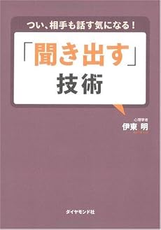 つい、相手も話す気になる! 「聞き出す」技術