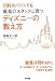 福島 文二郎: 9割がバイトでも最高のスタッフに育つ ディズニーの教え方