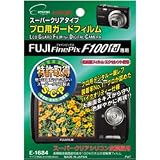 エツミ 液晶保護フィルム プロ用ガードフィルム フジファインピックスF100fd専用 E-1684