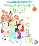 ワールドマーケットへ行こう! (英語が身につく絵本わくわくストーリース゛ 2) (英語が身につく絵本 わくわくストーリーズ)
