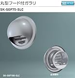 新協和　丸型フード付ガラリSK-SGF75-SLC　適用パイプSU-75特　ステンレス網付