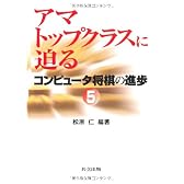 アマトップクラスに迫る―コンピュータ将棋の進歩〈5〉
