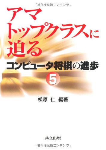 Cover image : アマトップクラスに迫る―コンピュータ将棋の進歩〈5〉