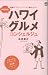 本田直之のハワイグルメコンシェルジュ