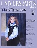 イメージ: ユニヴェール・デザール誌日本版芸術世界 No.25 (25)