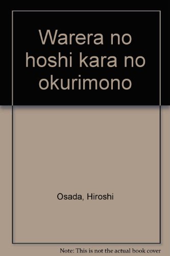 われらの星からの贈物